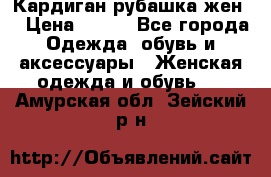 Кардиган рубашка жен. › Цена ­ 150 - Все города Одежда, обувь и аксессуары » Женская одежда и обувь   . Амурская обл.,Зейский р-н